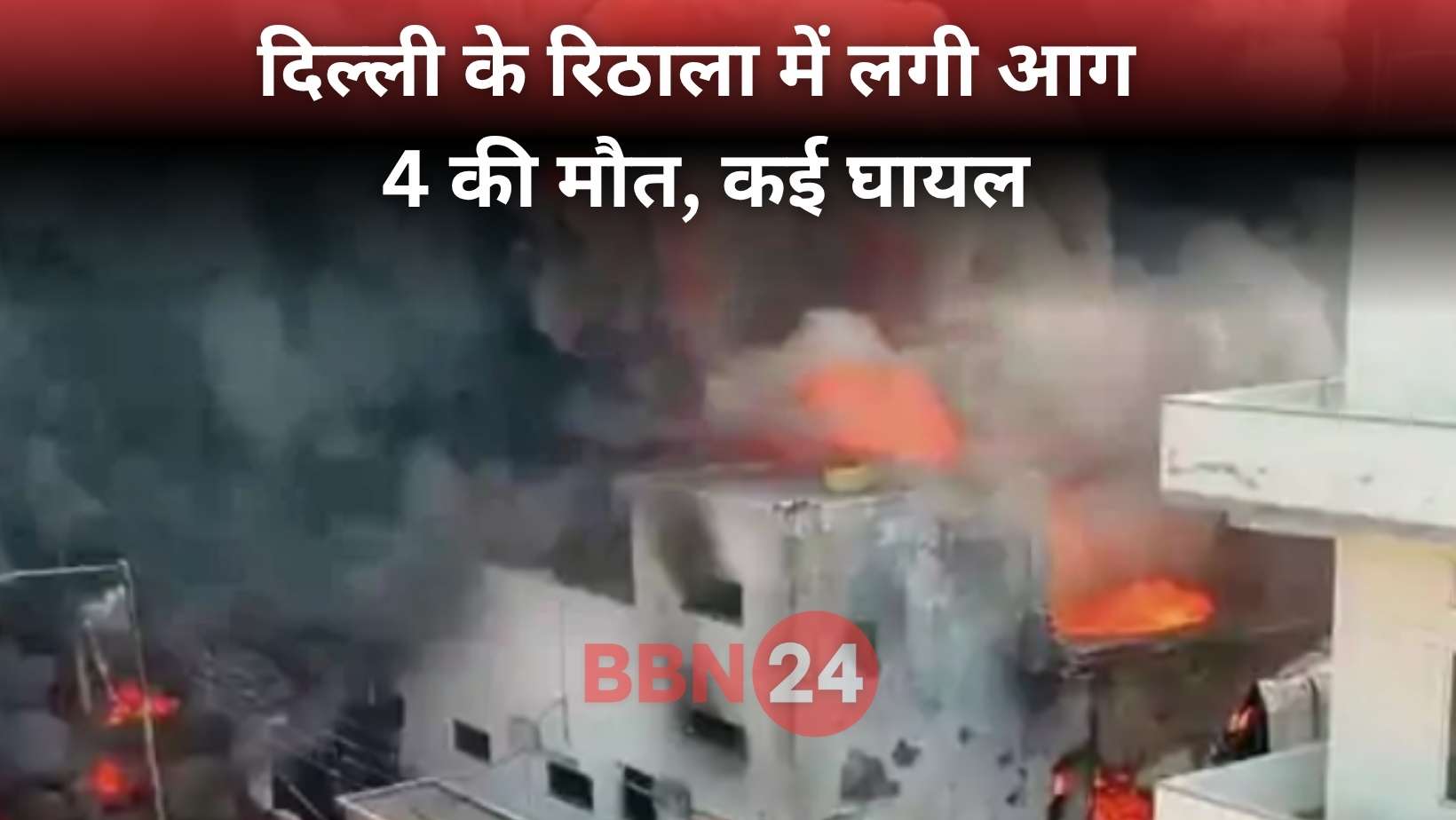 Rithala Chemical Factory Fire Delhi News