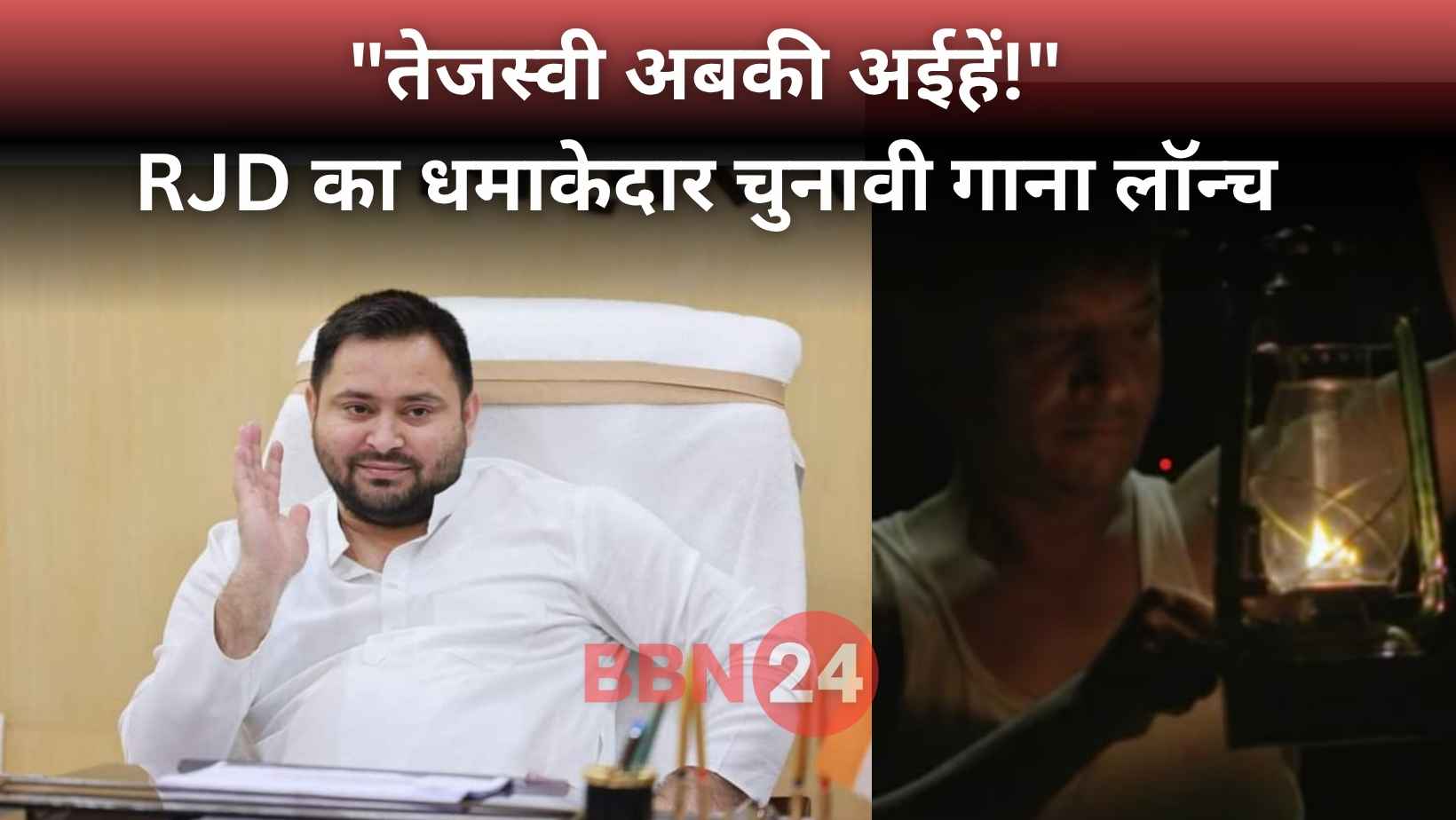 Rjd Bihar Election 2025 Campaign Song Tejashwi Yadav