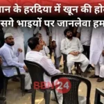 Siwan Hardiya Shooting Three Brothers Shot One Dead Rjd Demand Justice