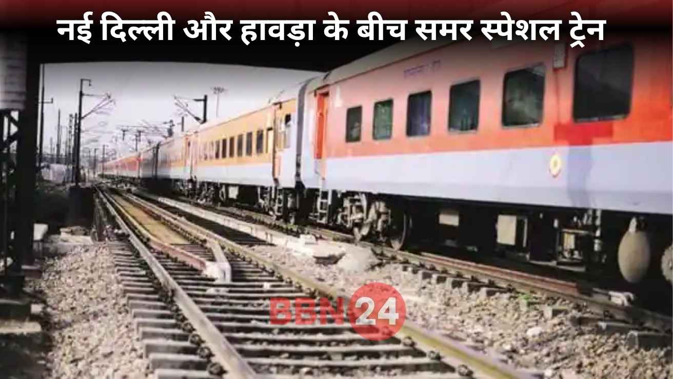 Summer Special Train New Delhi Howrah Patna Route