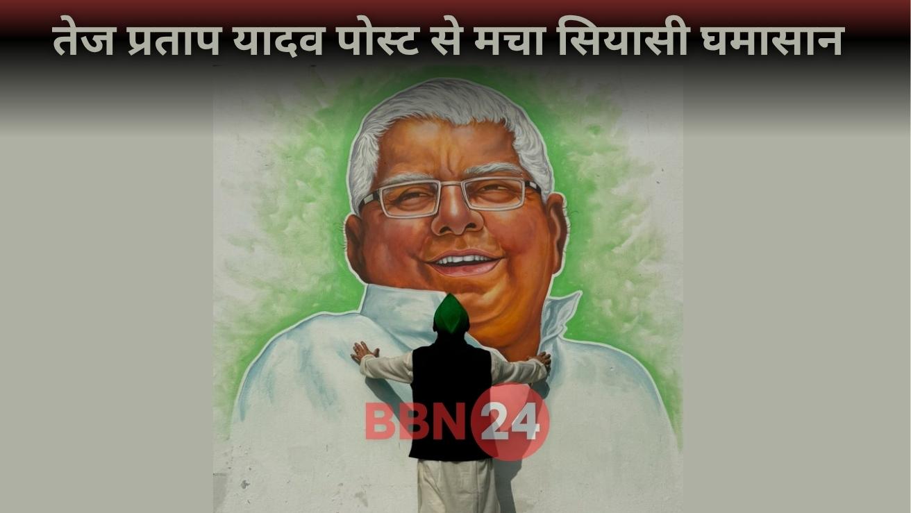 Tej Pratap Yadav Emotional Post With Lalu Yadav Photo