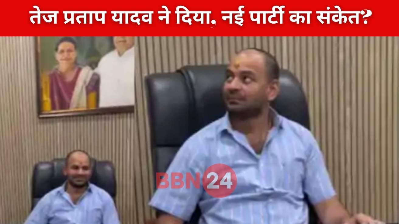 Tej Pratap Yadav New Party Video Bihar Politics