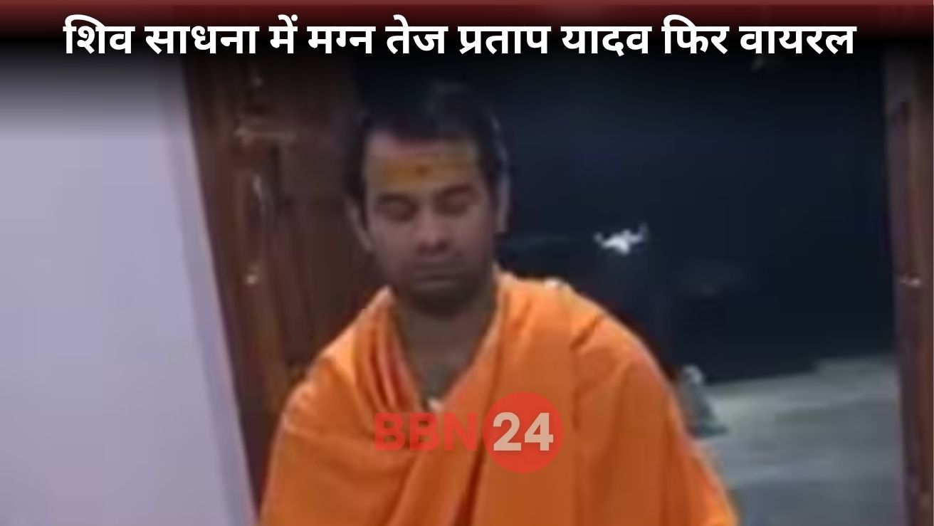 Tej Pratap Yadav Video Shiv Bhakti Viral