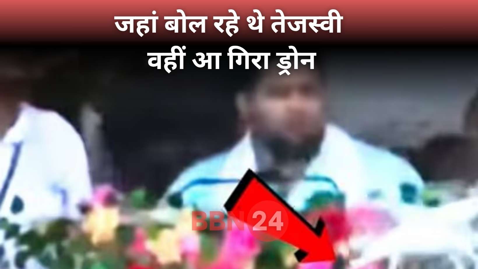 Tejashwi Yadav Drone Incident Patna