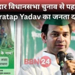 Tejpratap Yadav Janata Darbar Bihar Election