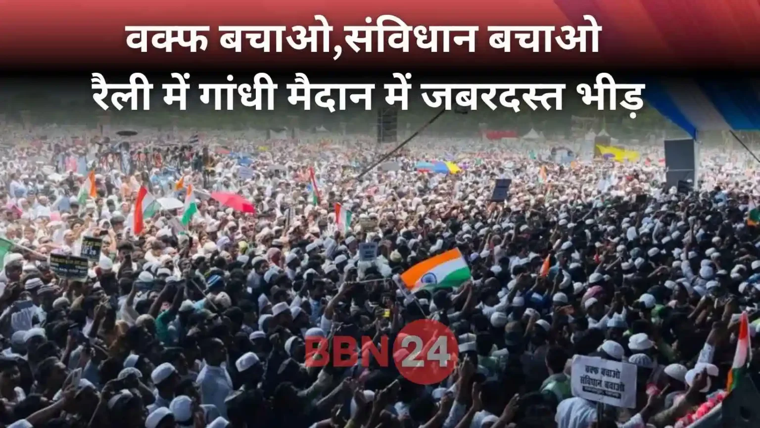 Waqf Bachao Samvidhan Bachao Patna Rally