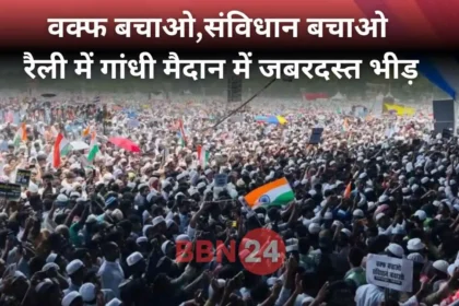 Waqf Bachao Samvidhan Bachao Patna Rally