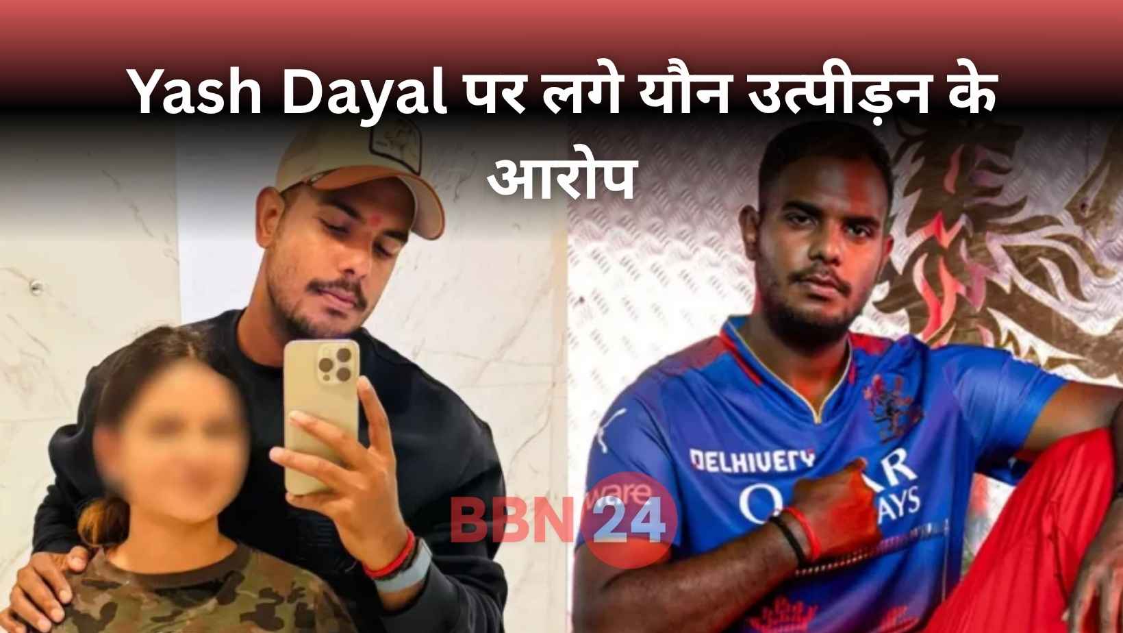 Yash Dayal Sexual Harassment Allegation Rcb Cricketer News