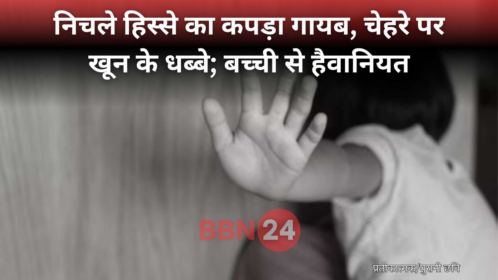 4 Year Old Girl Was Brutally Raped And Murdered In Bihar
