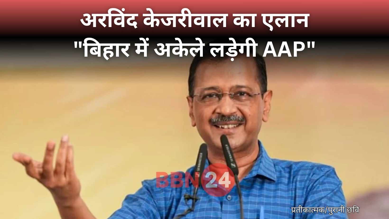 Aap Bihar Election Kejriwal No Alliance