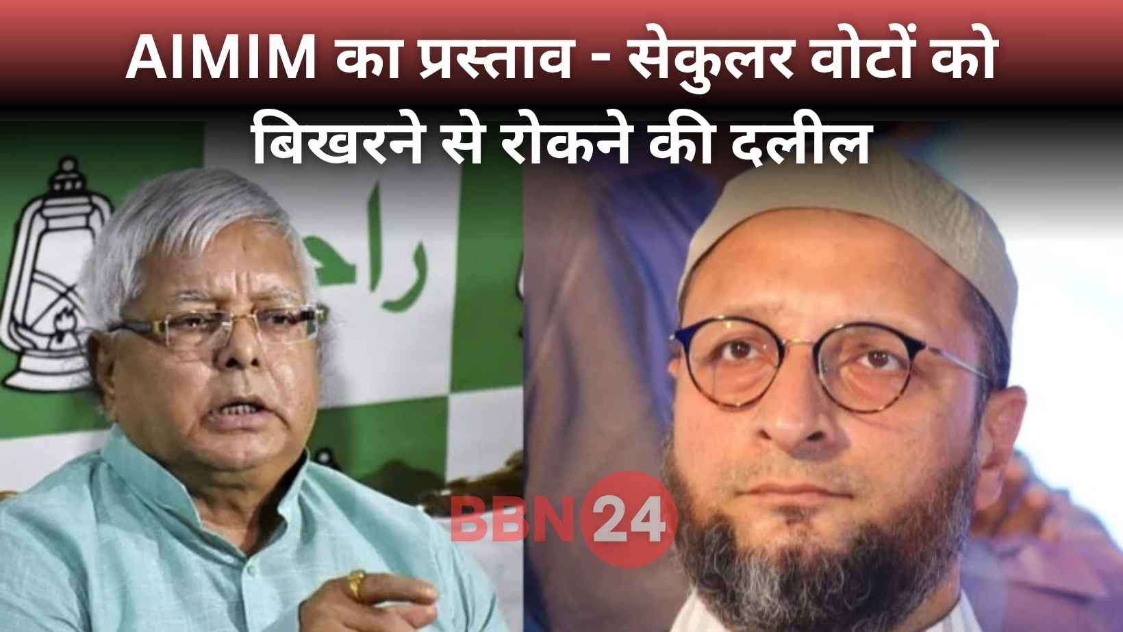 Aimim Lalu Yadav Alliance Bihar Election 2025