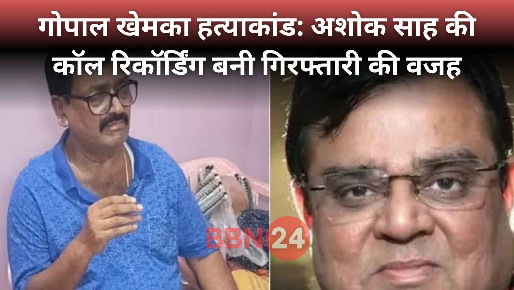 Ashok Sah Gopal Khemka Murder Case Update