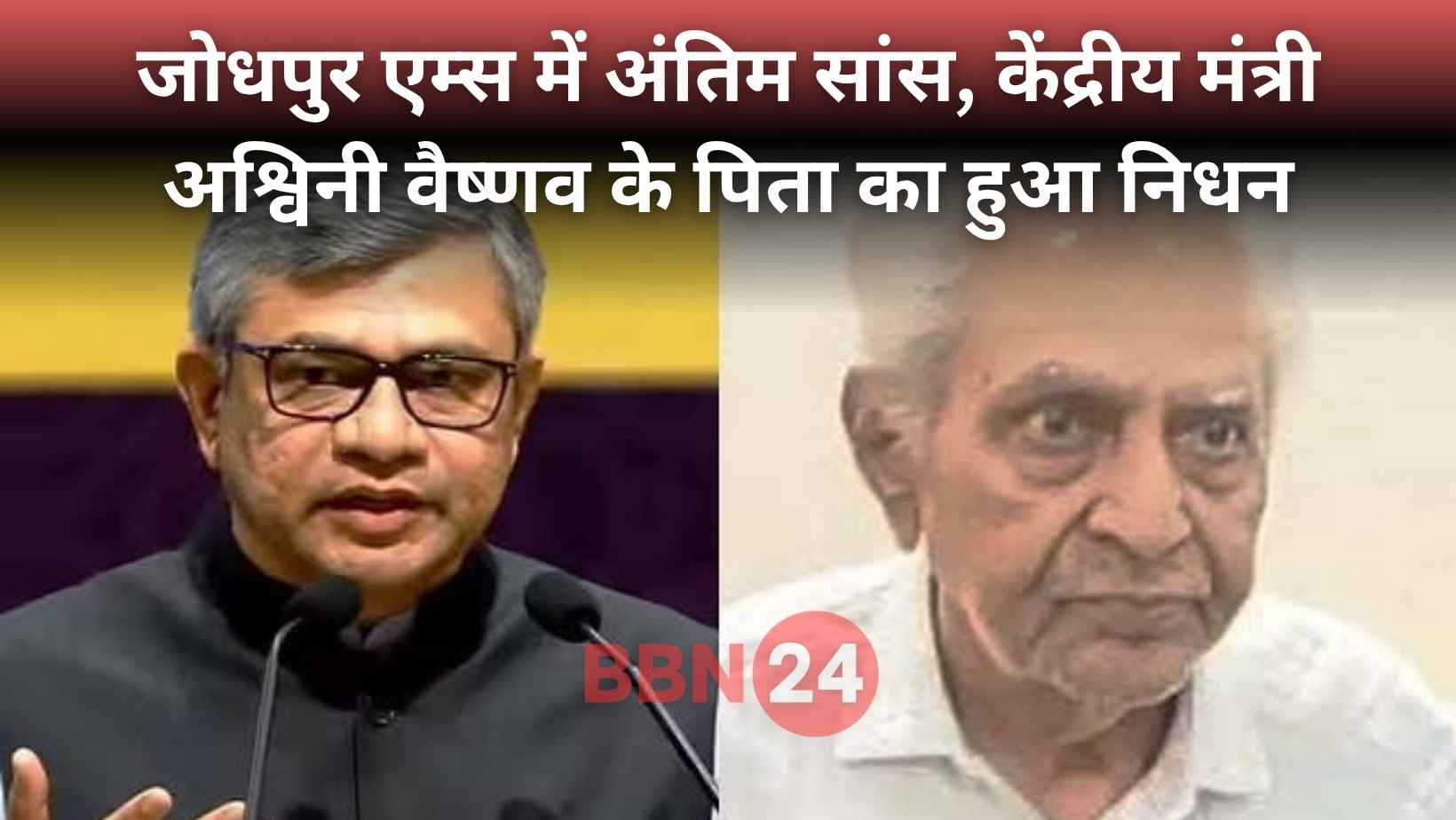 Ashwini Vaishnaw Father Passed Away Aiims Jodhpur