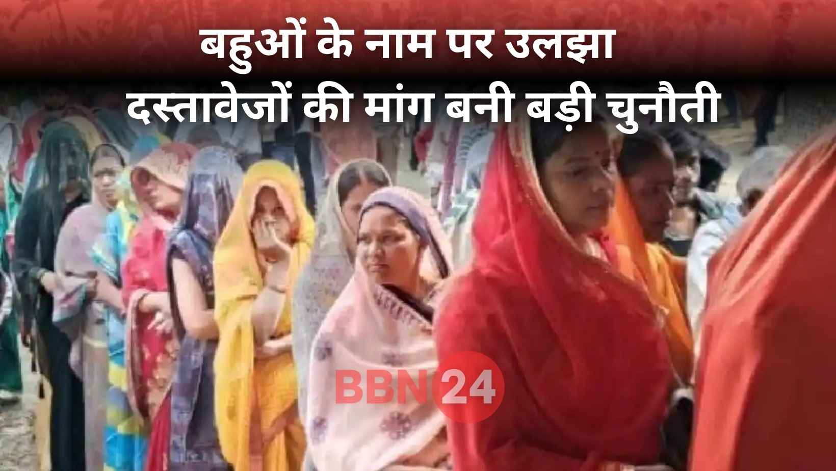 Bahu Voter List Name Issue Bihar Election