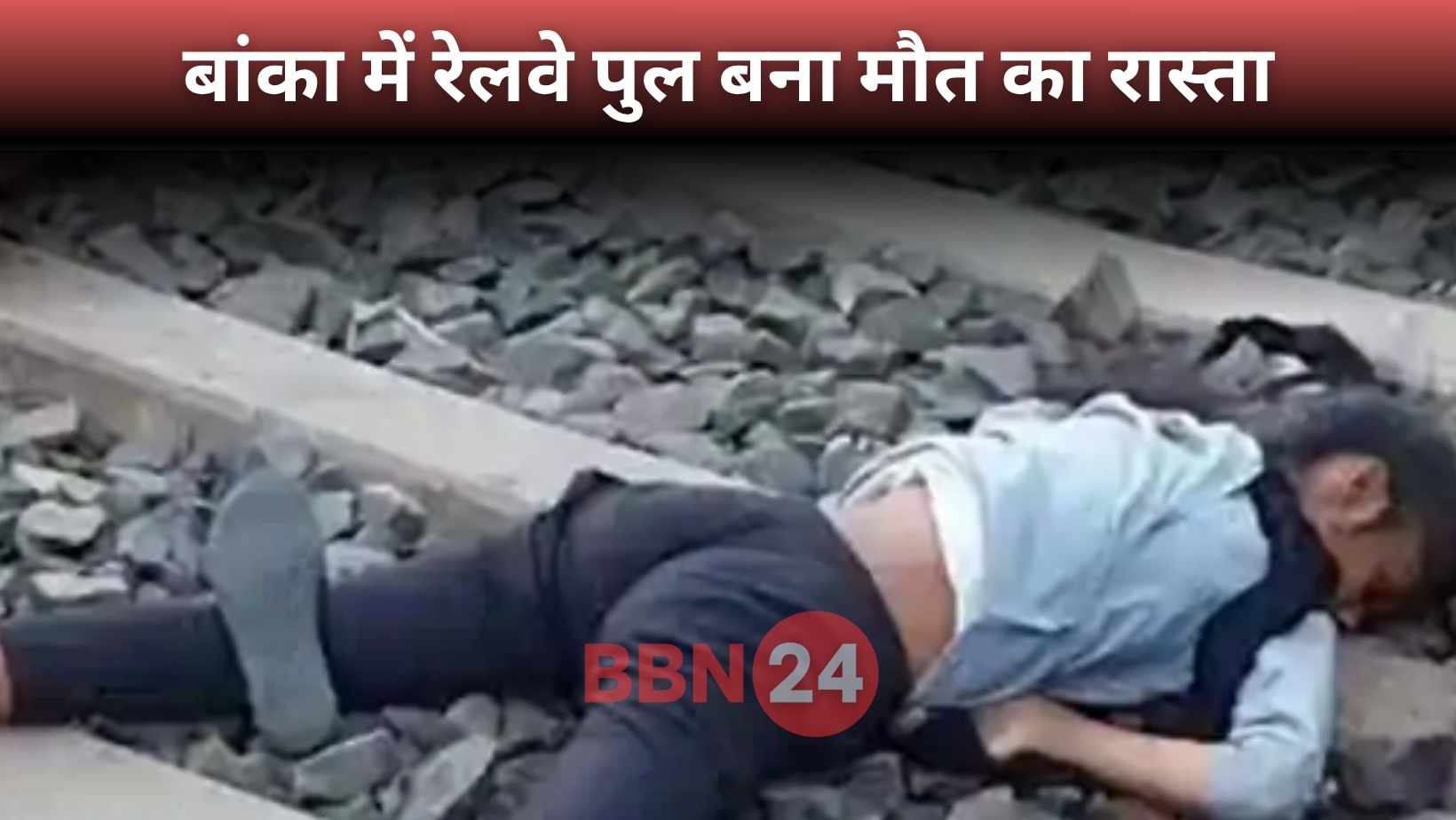 Banka Train Accident Unknown Girl Death Near Railway Bridge