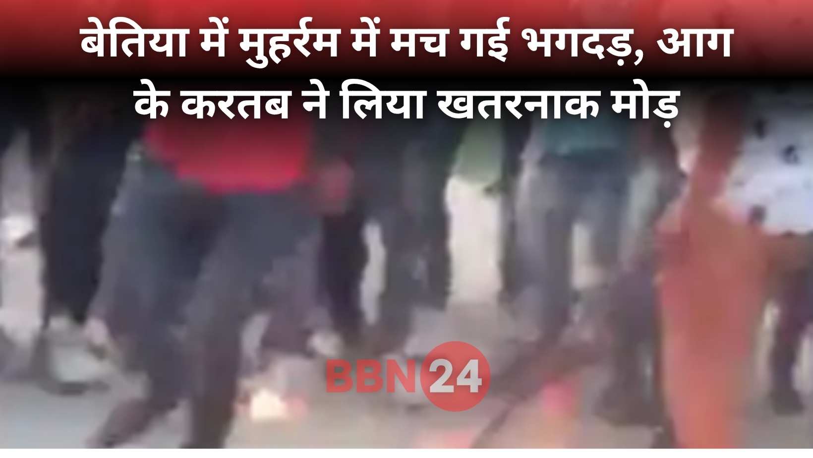 Bettiah Muharram Fire Accident Lauriya Chaos