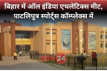 Bihar All India Athletics Meet Patna 2025