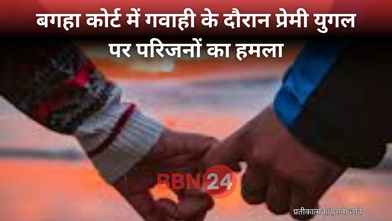 Bihar Court Couple Attack Love Marriage Drama