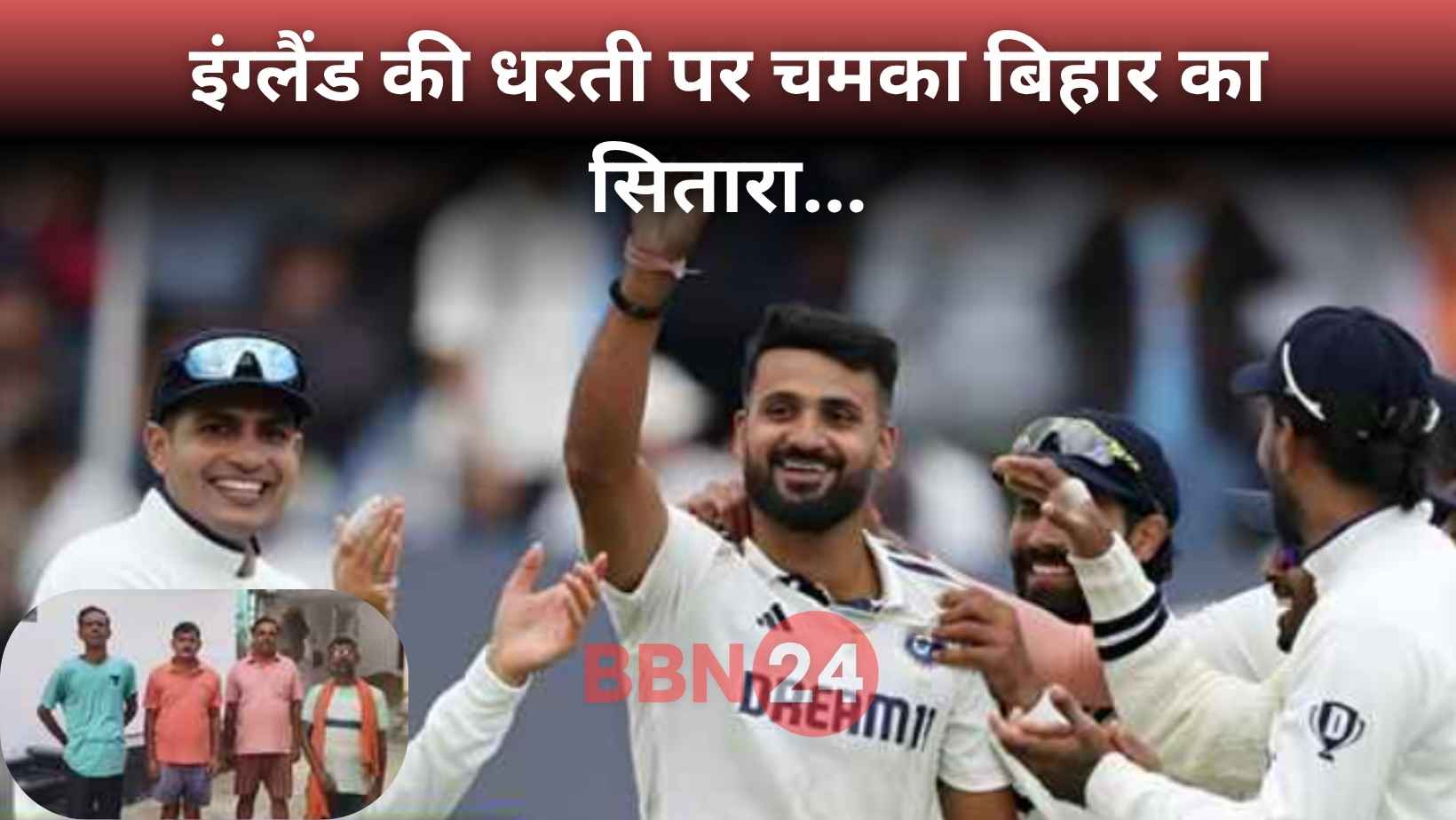Bihar Cricketer Aakashdeep England Test Win Celebration