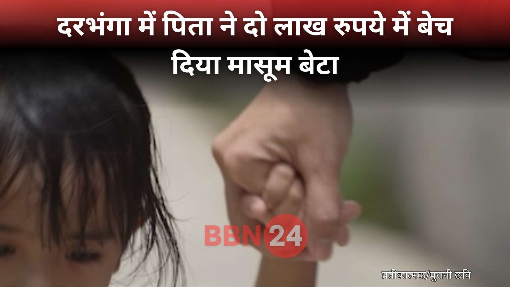 Bihar Crime Father Sold Son For 2 Lakh Darbhanga Police Attacked