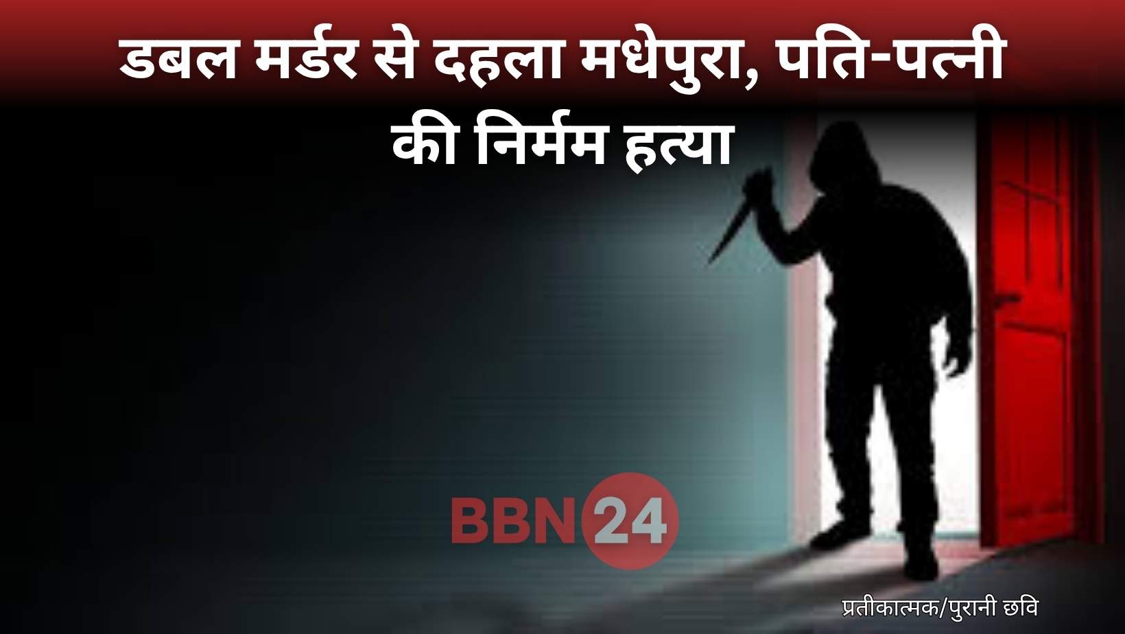 Bihar Double Murder Madhepura Vegetable Seller Couple Killed