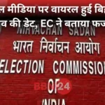 Bihar Election 2025 Fake Date Viral Ec Denial