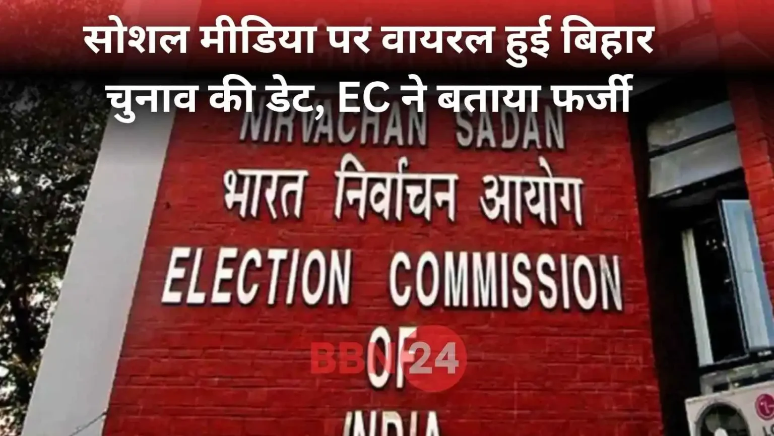 Bihar Election 2025 Fake Date Viral Ec Denial