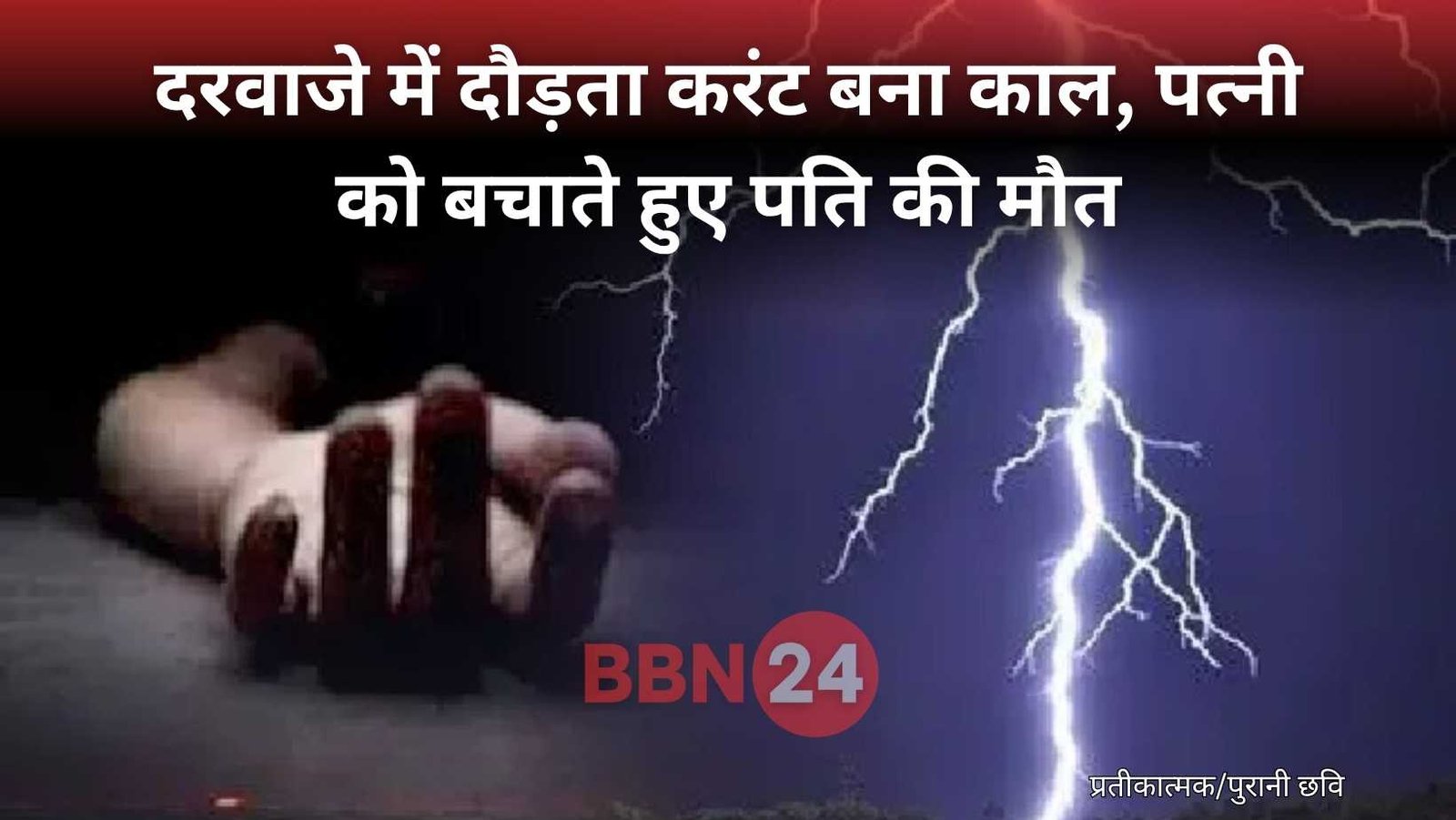 Bihar Electric Current Accident Bettiah Kamlesh Thakur