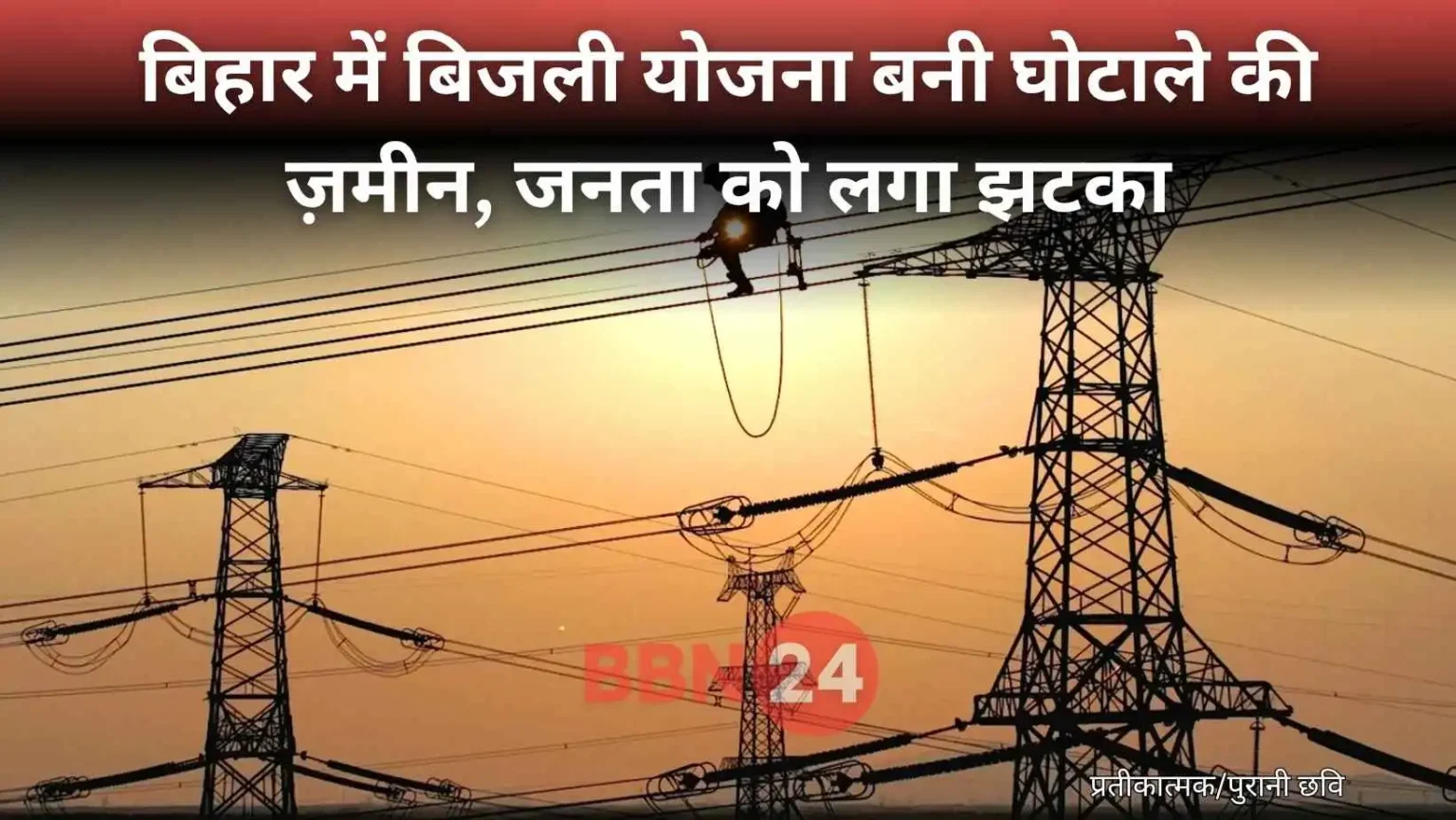 Bihar Electricity Scam Transformer Cable Fraud Investigation