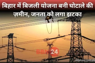 Bihar Electricity Scam Transformer Cable Fraud Investigation