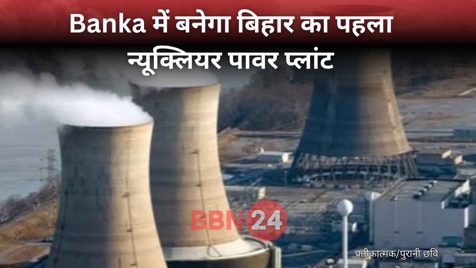 Bihar First Nuclear Power Plant Banka Proposal Sent To Centre