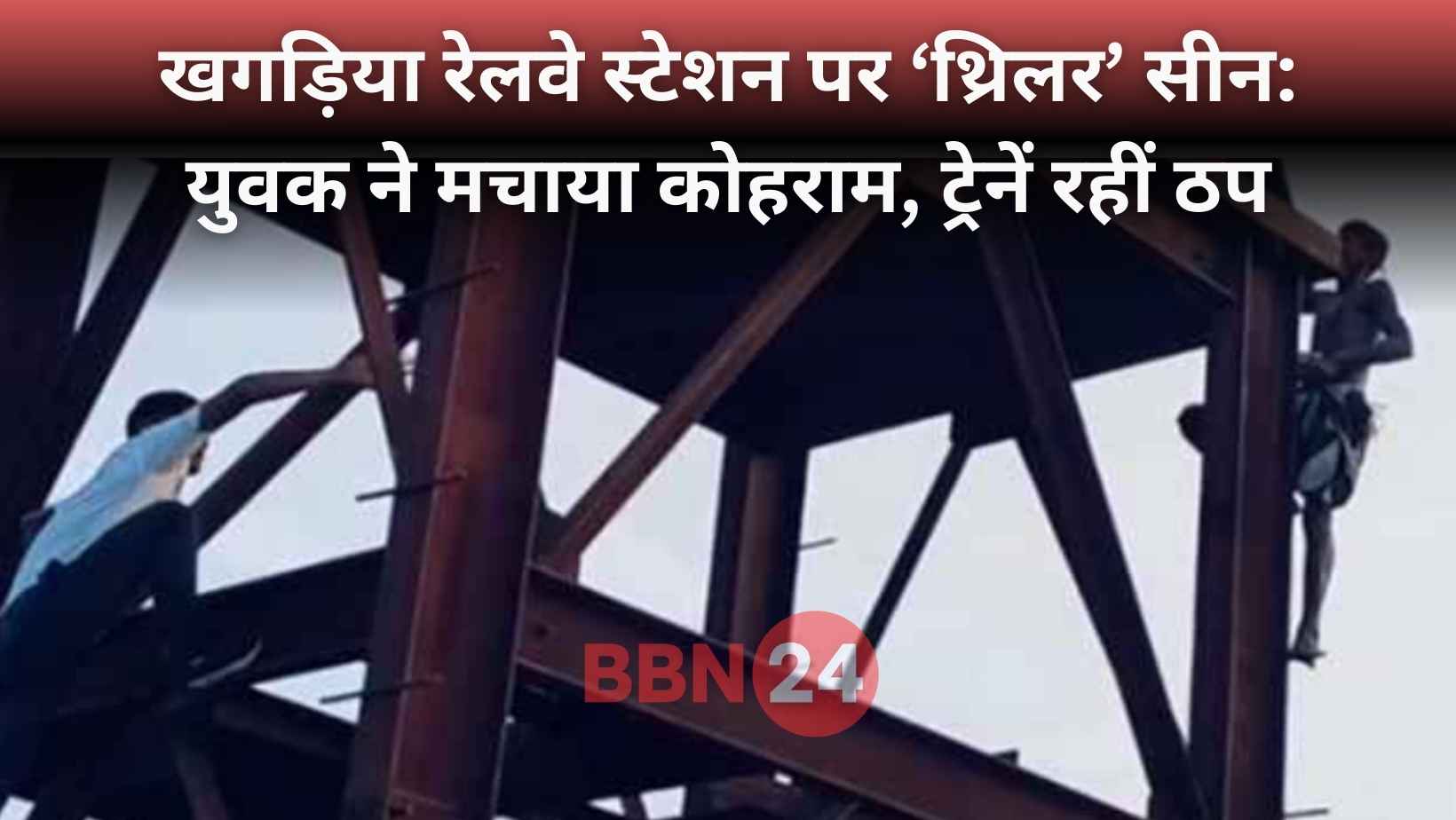 Bihar Khagaria Railway Station Lift Drama Rajdhani Express