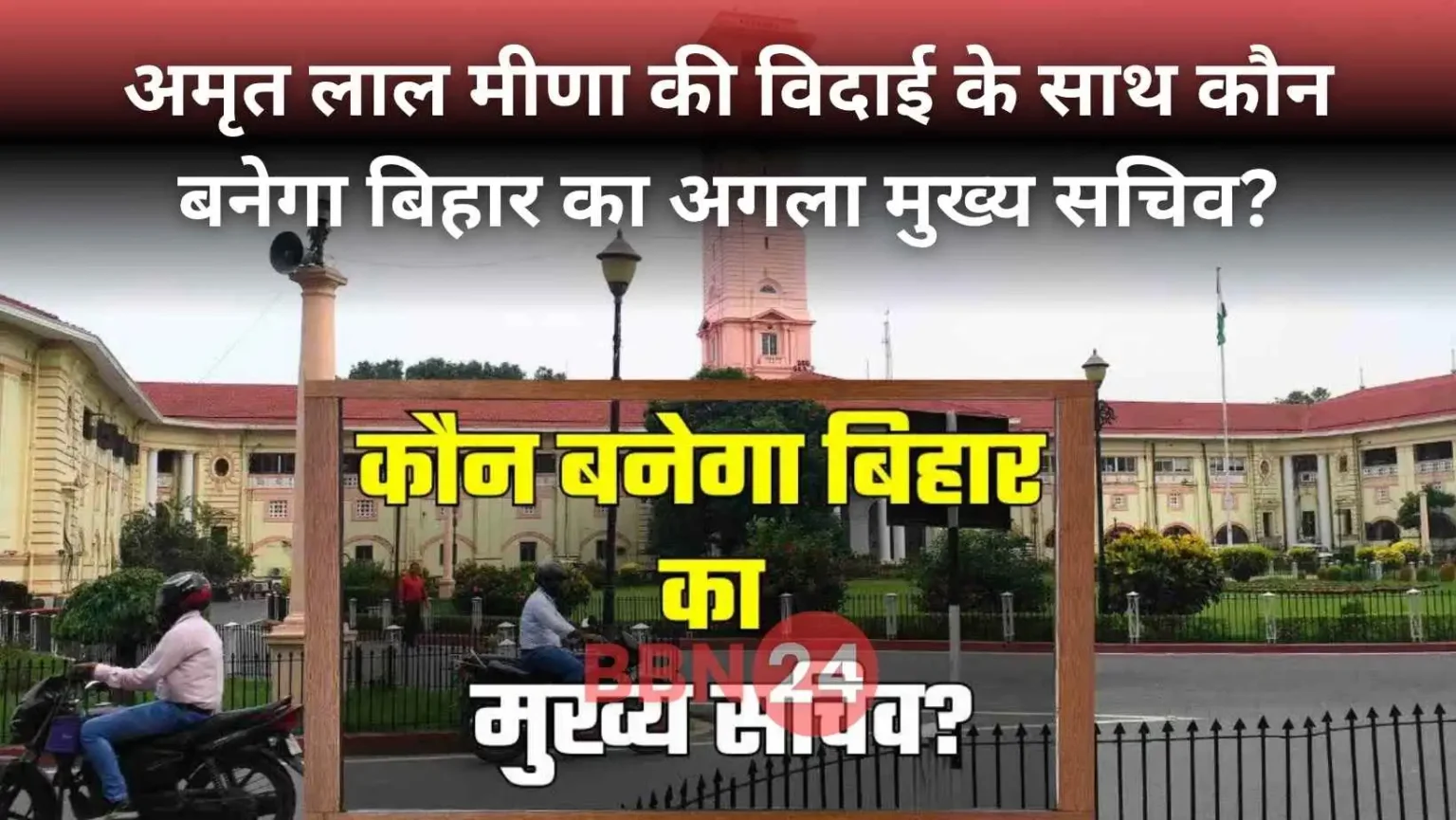 Bihar New Chief Secretary Pratyaya Amrit Leads Race