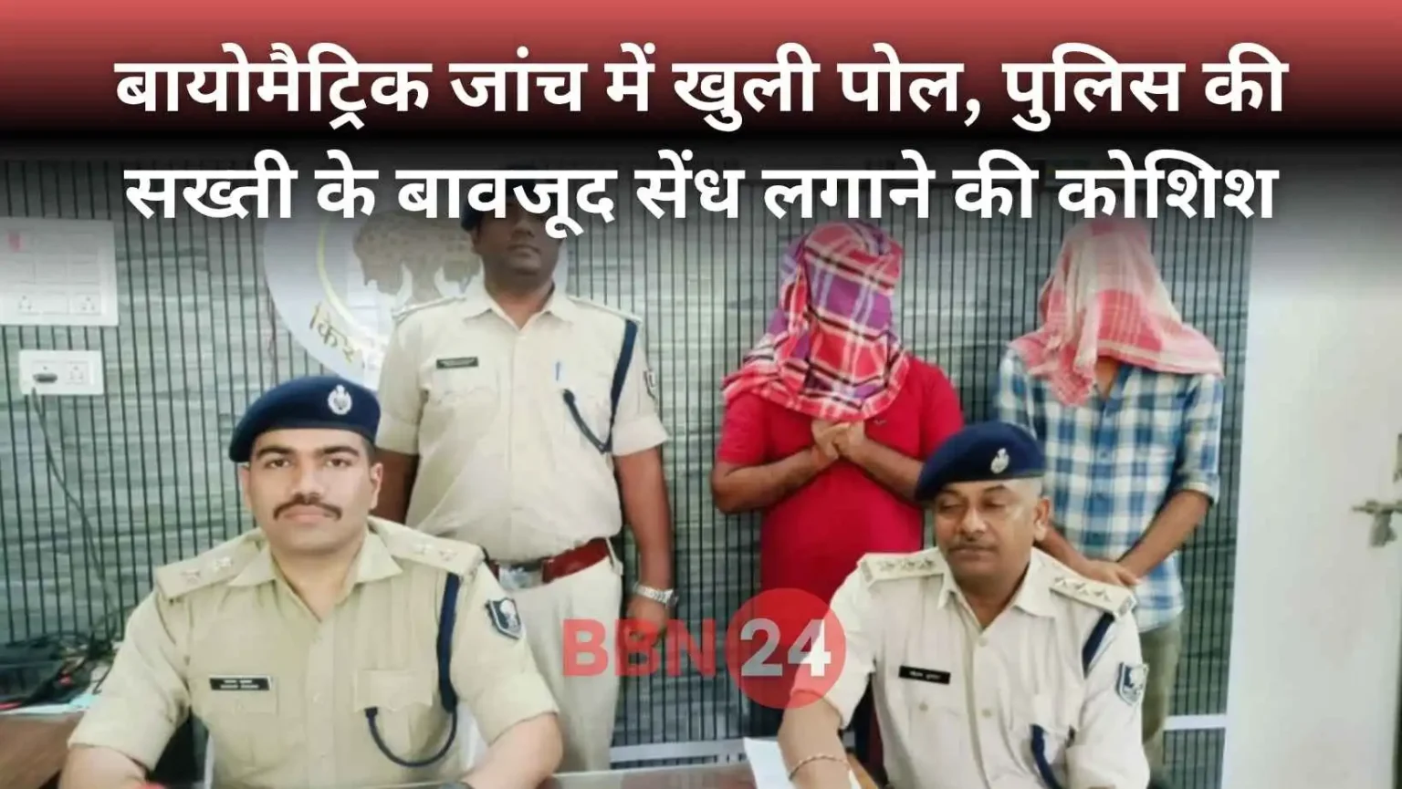 Bihar Police Constable Exam Fake Candidates Arrest