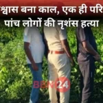 Bihar Purnia Family Murder Witchcraft Case