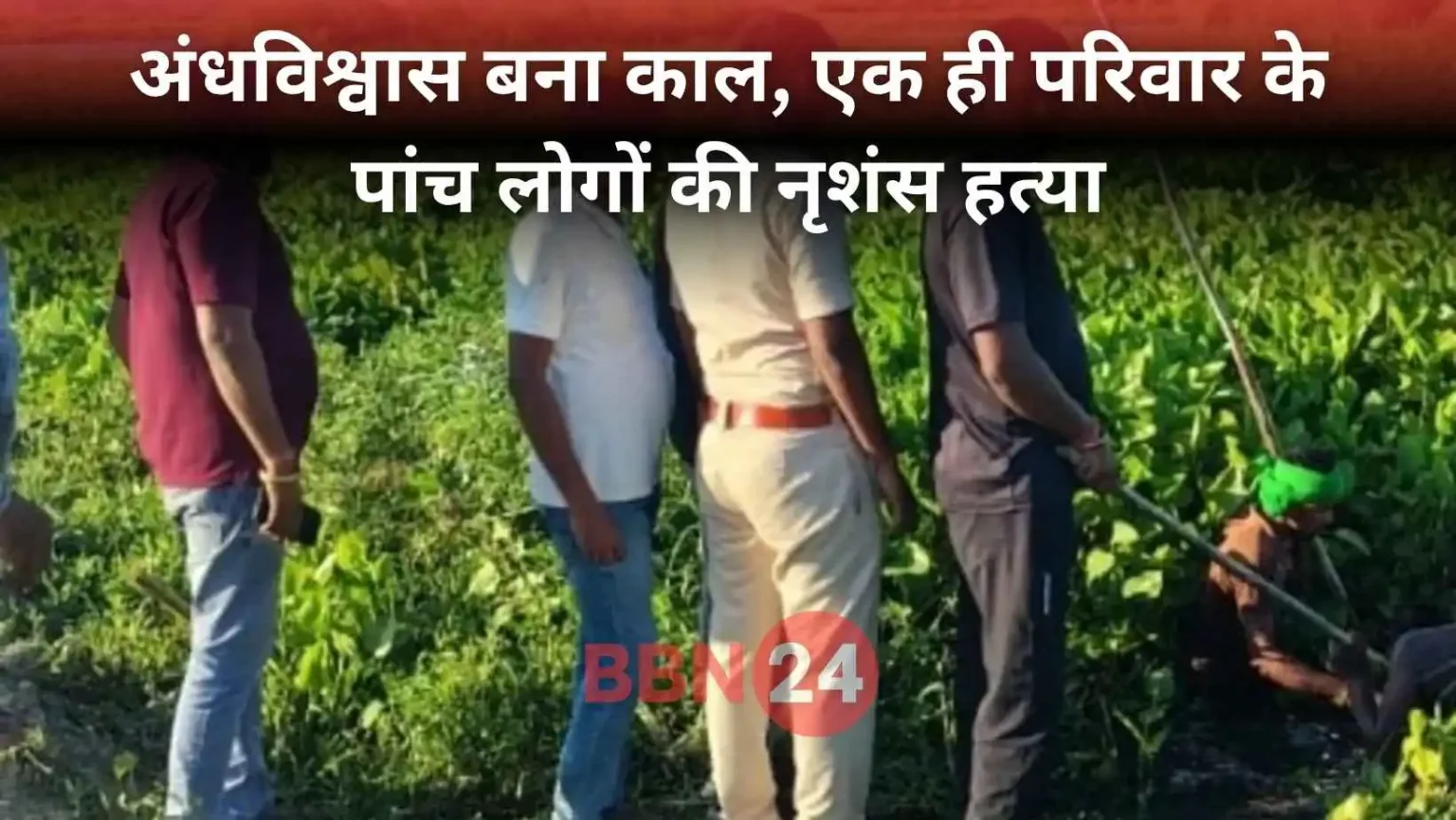 Bihar Purnia Family Murder Witchcraft Case