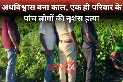 Bihar Purnia Family Murder Witchcraft Case