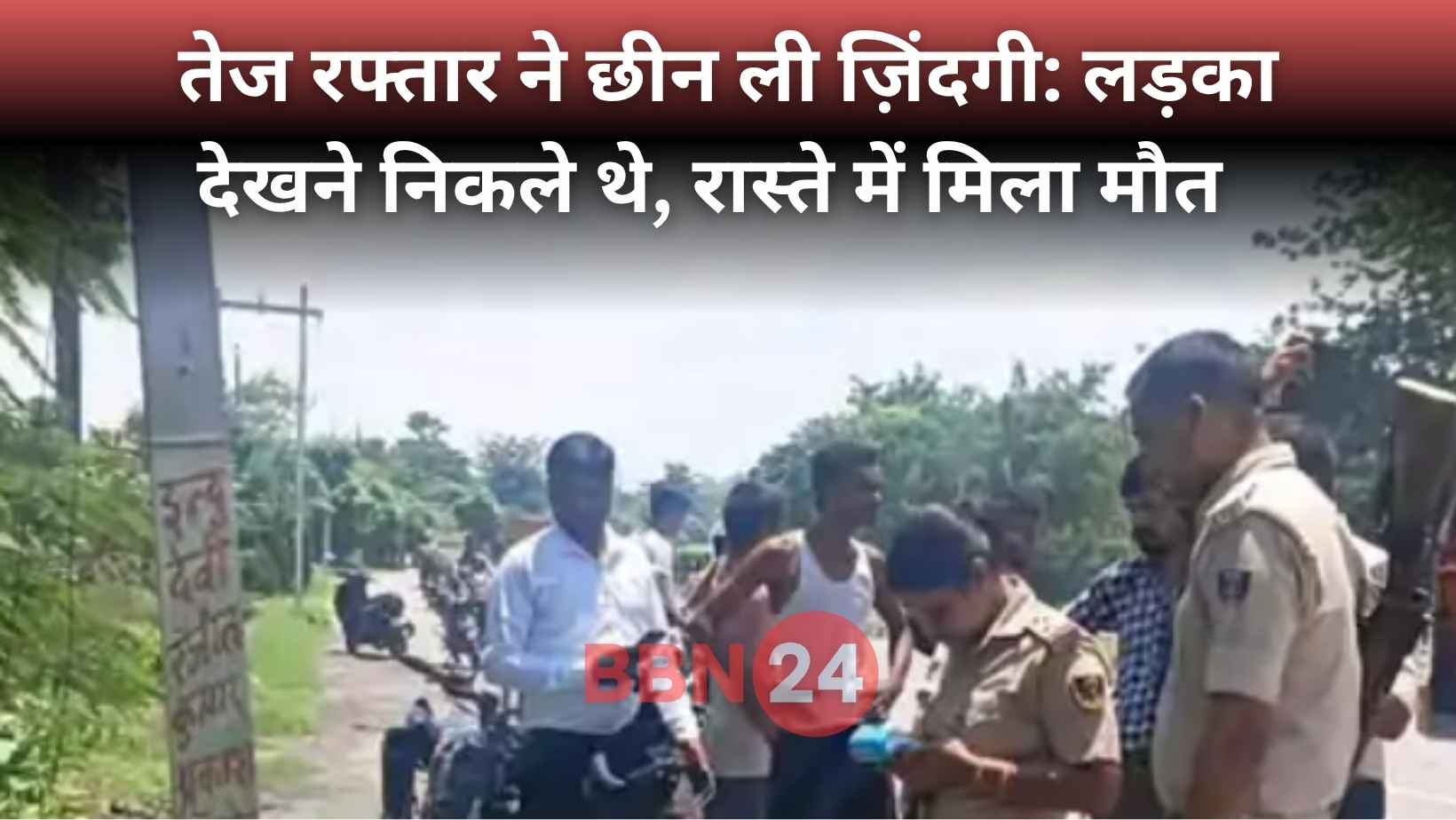 Bihar Road Accident Nh22 Boy Meeting Turns Tragic
