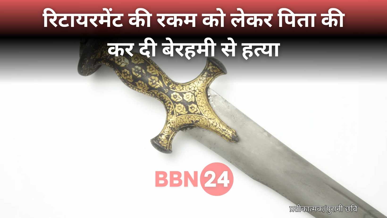 Bihar Son Kills Father Retirement Money Nawada Crime News