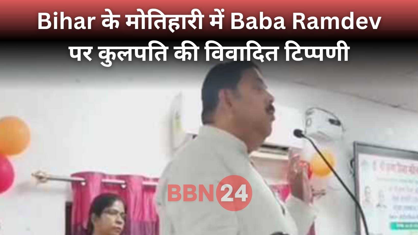 Bihar Vc Controversial Remark On Baba Ramdev