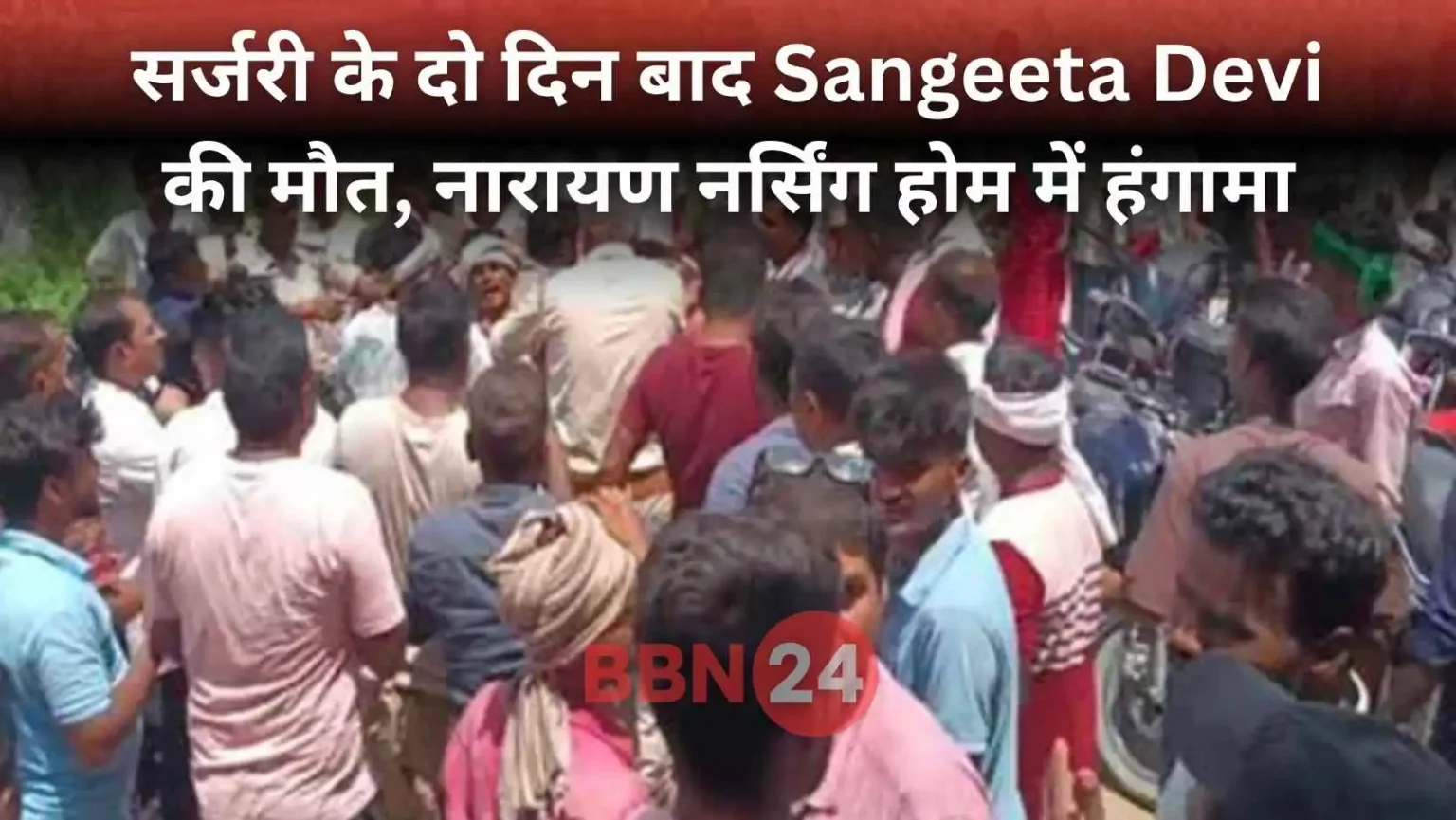 Bihar Woman Death After Surgery Narayan Nursing Home Ruckus