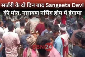 Bihar Woman Death After Surgery Narayan Nursing Home Ruckus
