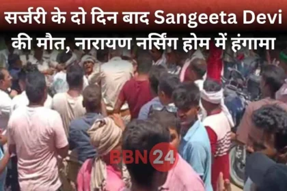 Bihar Woman Death After Surgery Narayan Nursing Home Ruckus
