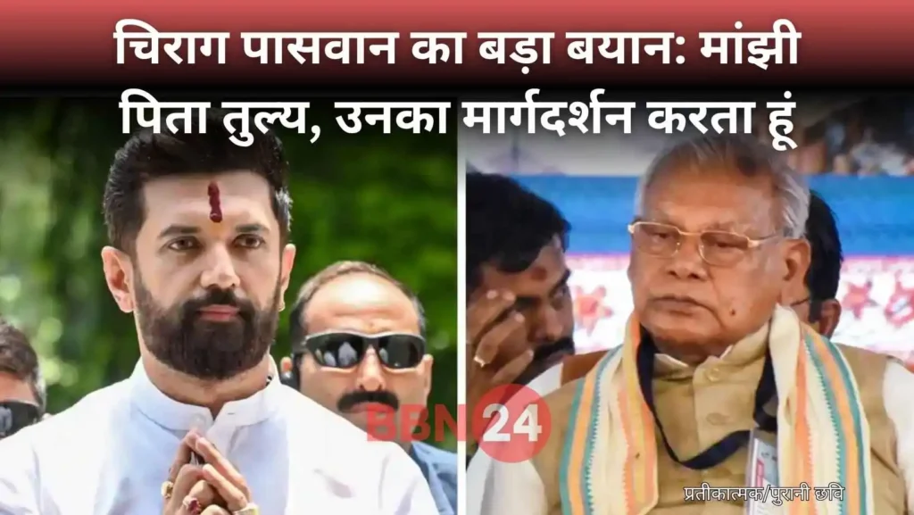 Chirag Paswan Jitan Ram Manjhi Political Dispute Resolution