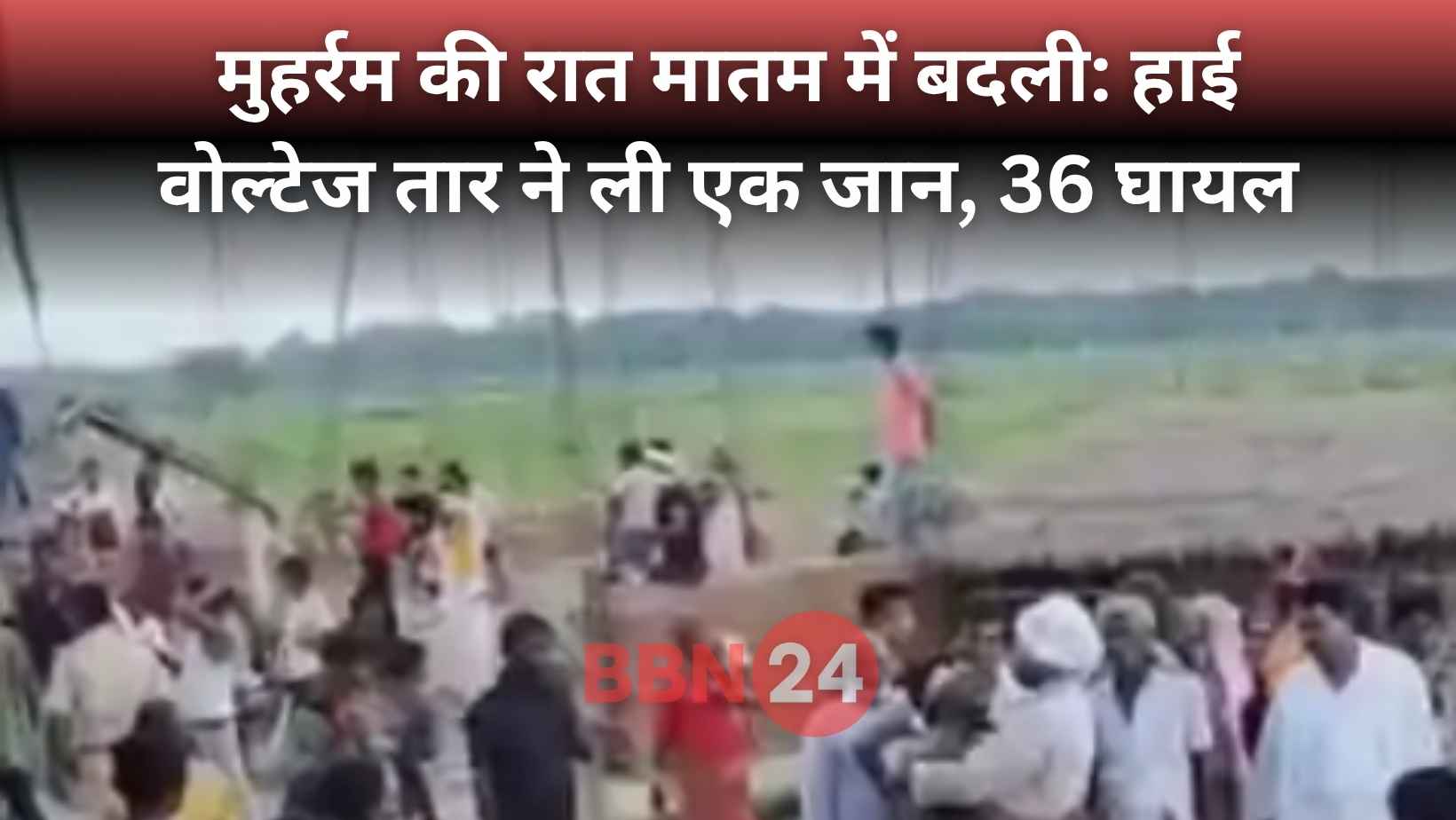 Darbhanga Muharram High Voltage Incident