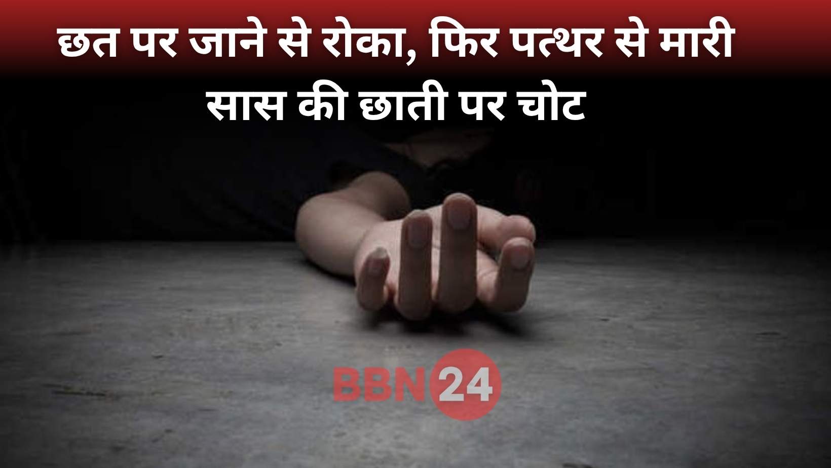 Daughter In Law Kills Mother In Law Over Staircase Dispute Bihar