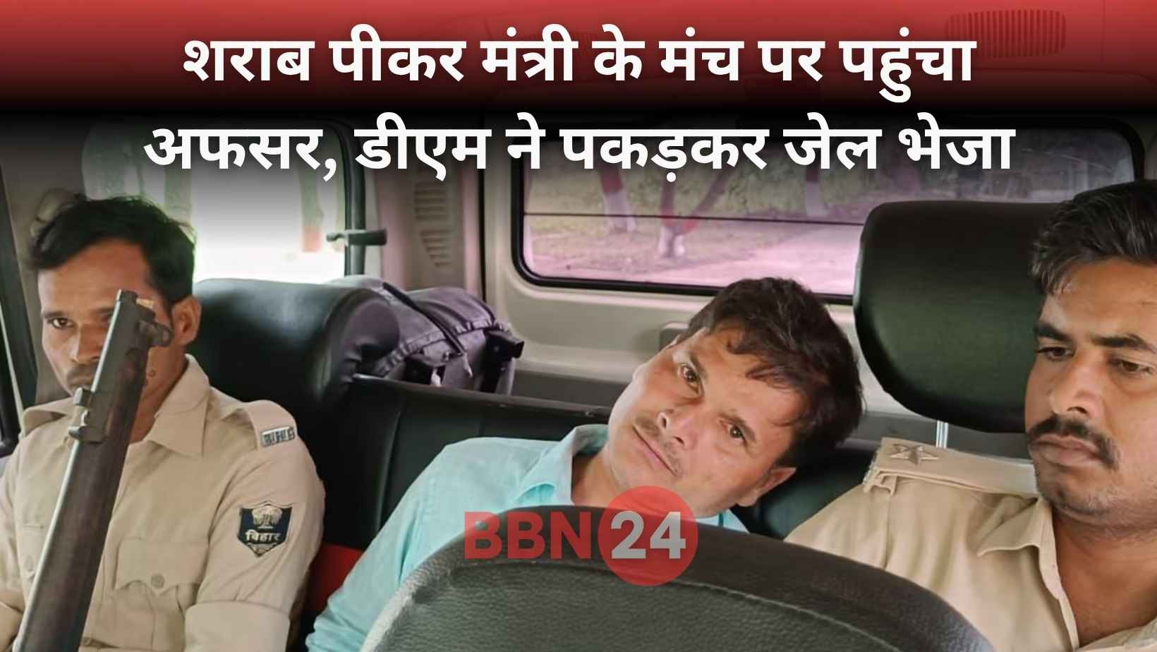 Drunk Officer Shambhu Kumar Arrested On Stage Bihar