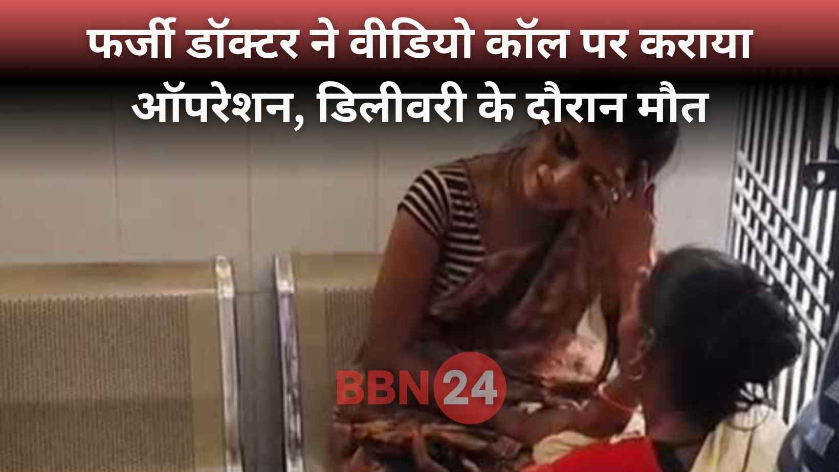 Fake Doctor Bihar Woman Death Video Call Delivery