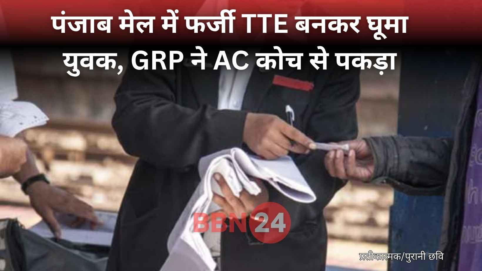 Fake Tte Arrested In Punjab Mail With Liquor In Patna