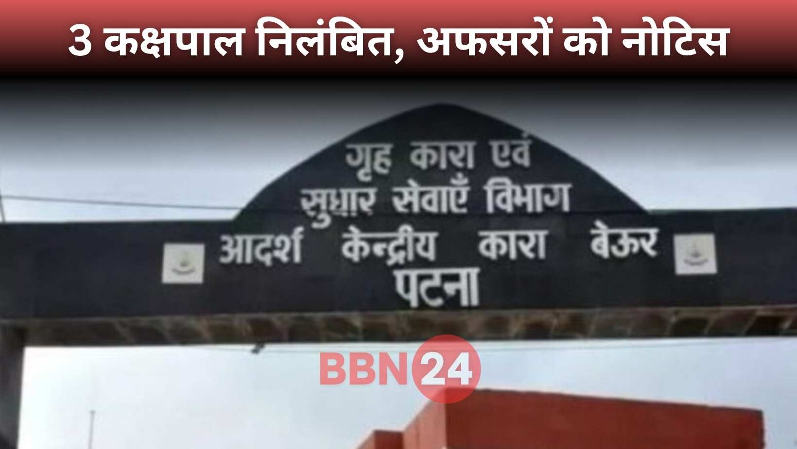 Gopal Khemka Murder Beur Jail Suspension Mobile Raid